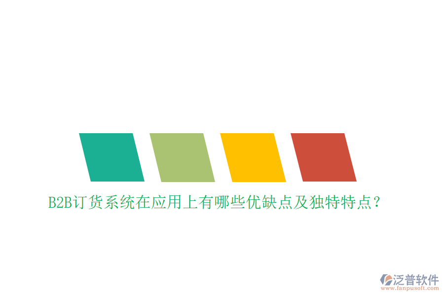 B2B訂貨系統(tǒng)在應(yīng)用上有哪些優(yōu)缺點及獨特特點？