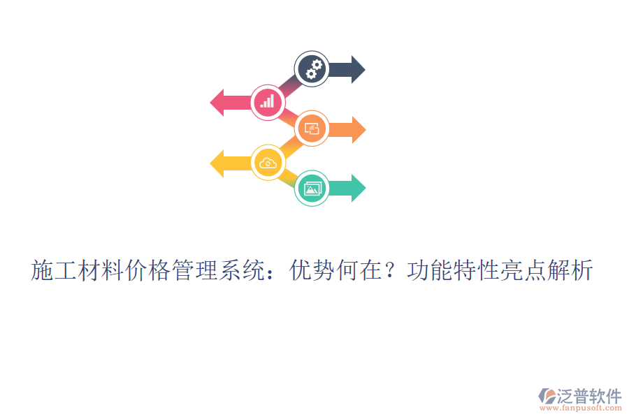 施工材料價(jià)格管理系統(tǒng)：優(yōu)勢何在？功能特性亮點(diǎn)解析