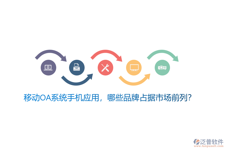 移動OA系統(tǒng)手機(jī)應(yīng)用，哪些品牌占據(jù)市場前列？