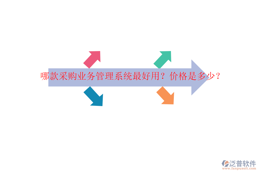 哪款采購(gòu)業(yè)務(wù)管理系統(tǒng)最好用？?jī)r(jià)格是多少？