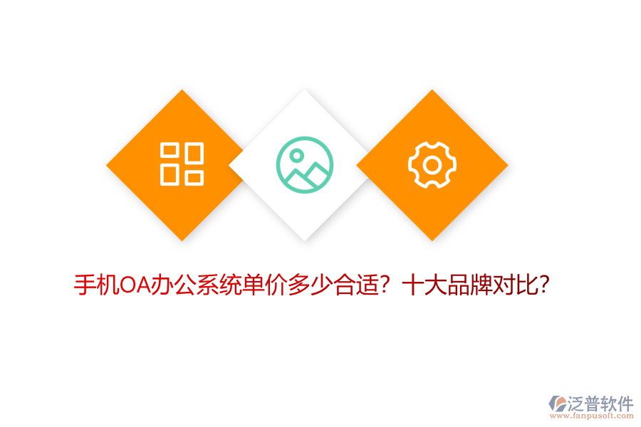 手機OA辦公系統(tǒng)單價多少合適？十大品牌對比？