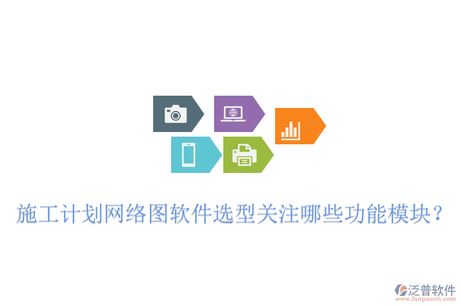 施工計劃網(wǎng)絡(luò)圖軟件選型關(guān)注哪些功能模塊？