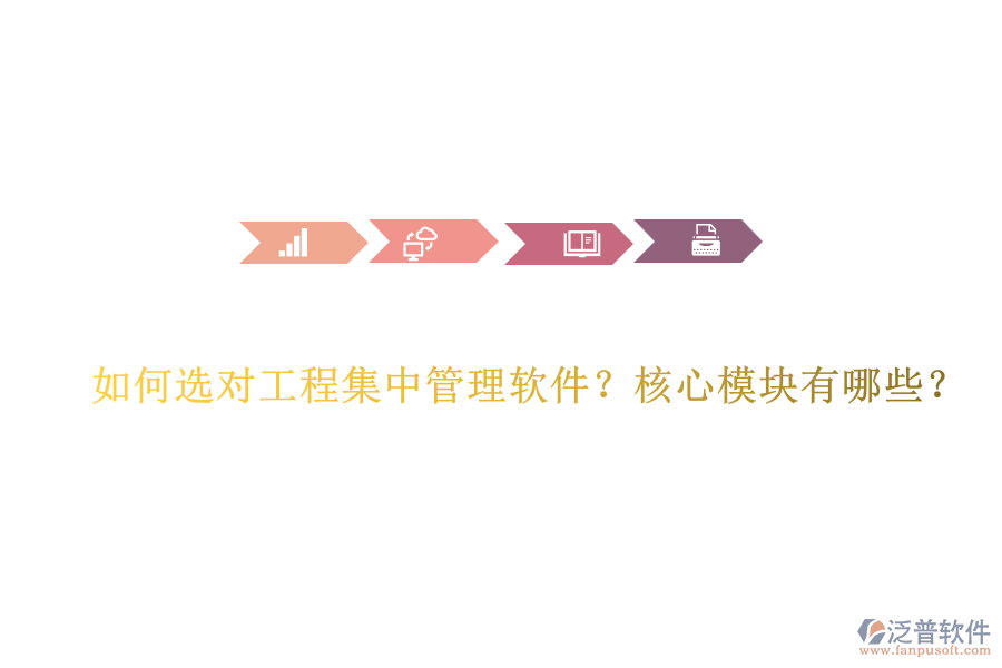 如何選對工程集中管理軟件？核心模塊有哪些？