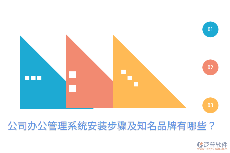  公司辦公管理系統(tǒng)安裝步驟及知名品牌有哪些？