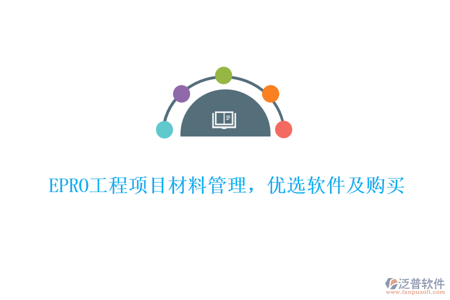 EPRO工程項(xiàng)目材料管理，優(yōu)選軟件及購買