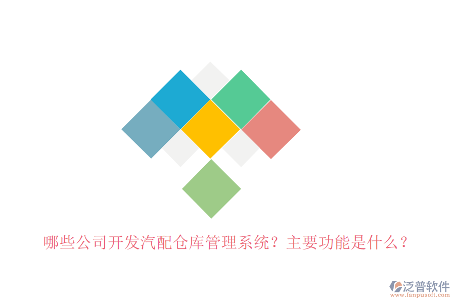 哪些公司開發(fā)汽配倉庫管理系統(tǒng)？主要功能是什么？