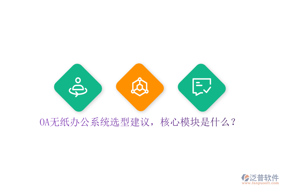 OA無紙辦公系統(tǒng)選型建議，核心模塊是什么？