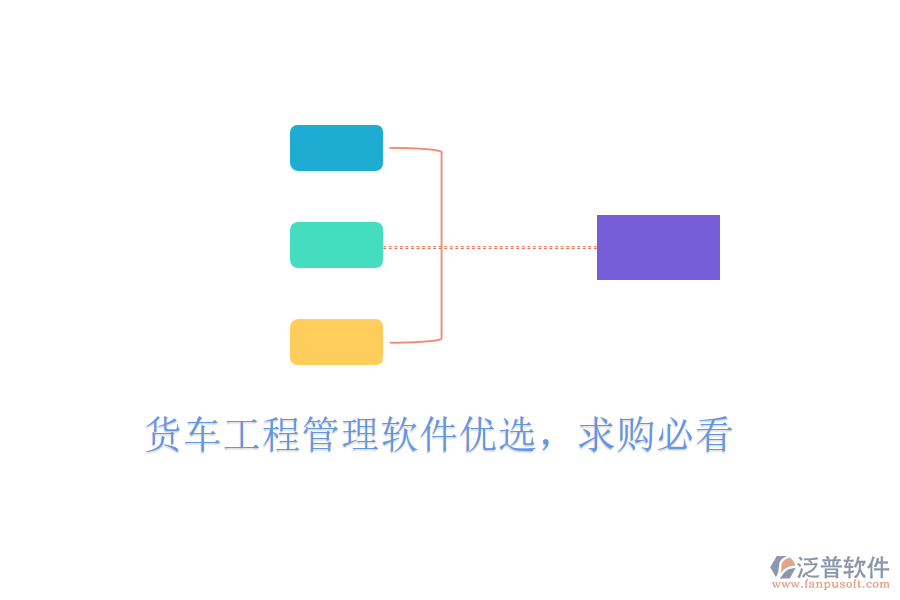 貨車工程管理軟件優(yōu)選，求購必看