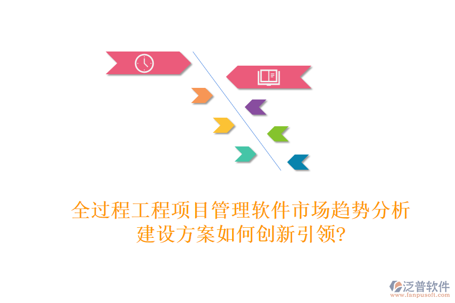 全過程工程項(xiàng)目管理軟件市場趨勢分析，建設(shè)方案如何創(chuàng)新引領(lǐng)?