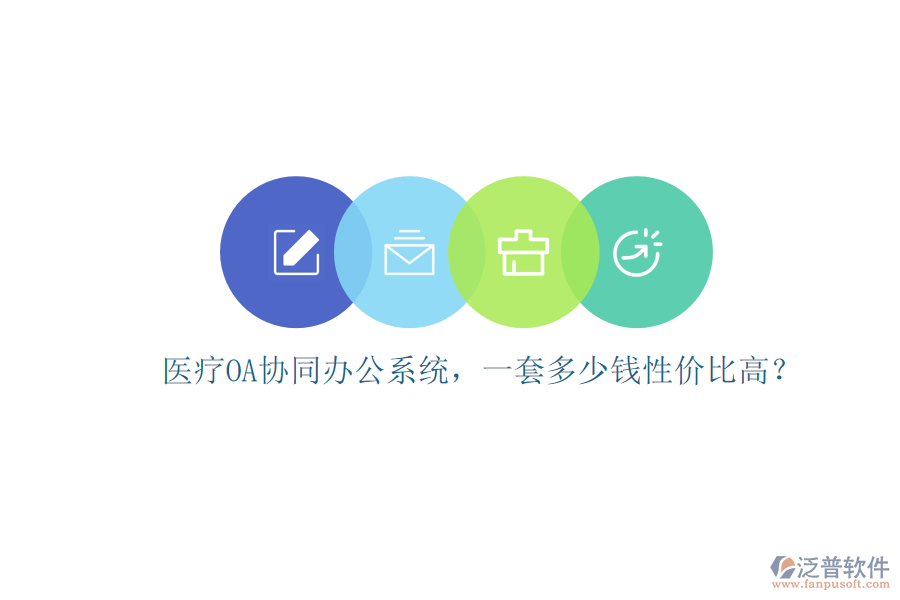 醫(yī)療OA協(xié)同辦公系統(tǒng)，一套多少錢性價比高？