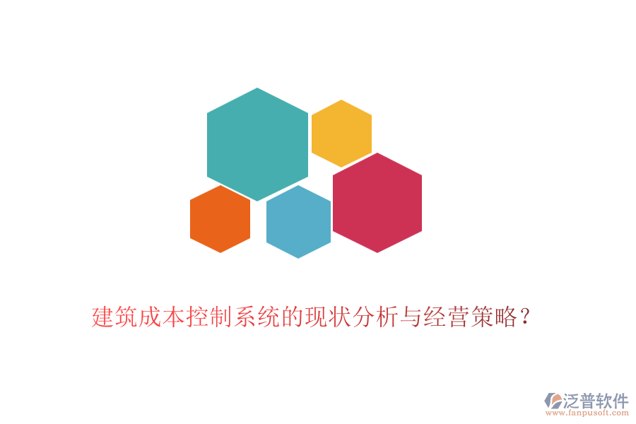 建筑成本控制系統(tǒng)的現(xiàn)狀分析與經(jīng)營(yíng)策略？