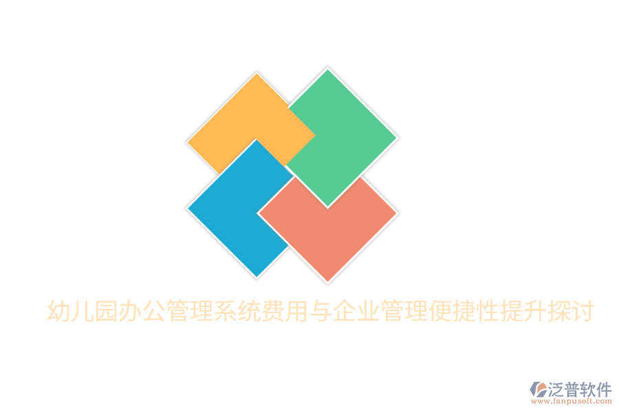  幼兒園辦公管理系統(tǒng)費(fèi)用與<a href=http://www.theonlineadagency.com/gongsi/xt/ target=_blank class=infotextkey>企業(yè)管理</a>便捷性提升探討