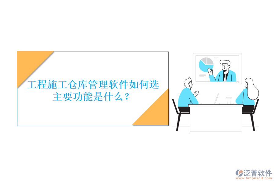 工程施工倉庫管理軟件如何選，主要功能是什么?