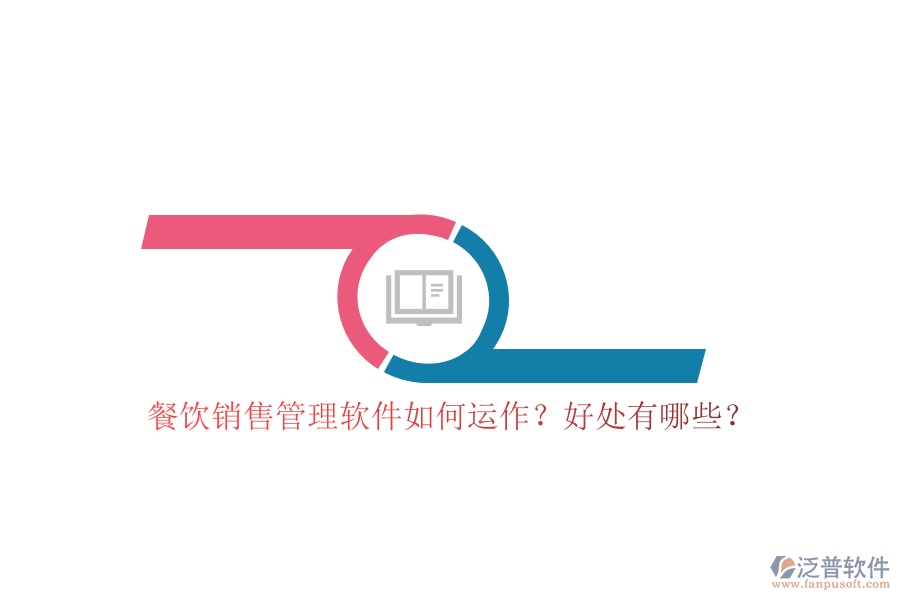 餐飲銷售管理軟件如何運(yùn)作？好處有哪些？
