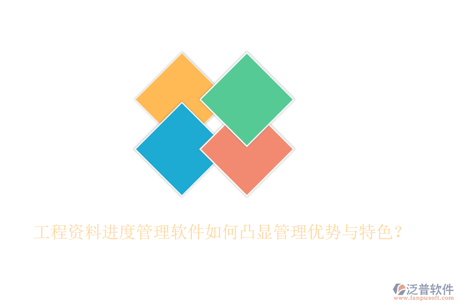 工程資料進(jìn)度管理軟件如何凸顯管理優(yōu)勢與特色？