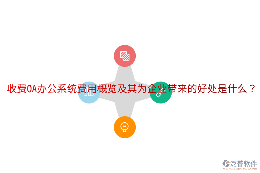  收費(fèi)OA辦公系統(tǒng)費(fèi)用概覽及其為企業(yè)帶來(lái)的好處是什么？
