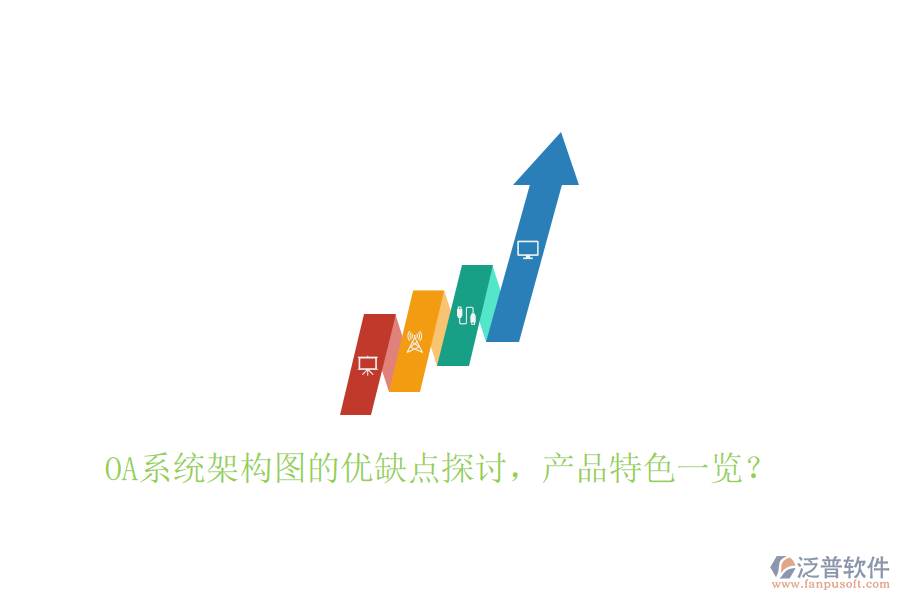  OA系統(tǒng)架構(gòu)圖的優(yōu)缺點(diǎn)探討，產(chǎn)品特色一覽？