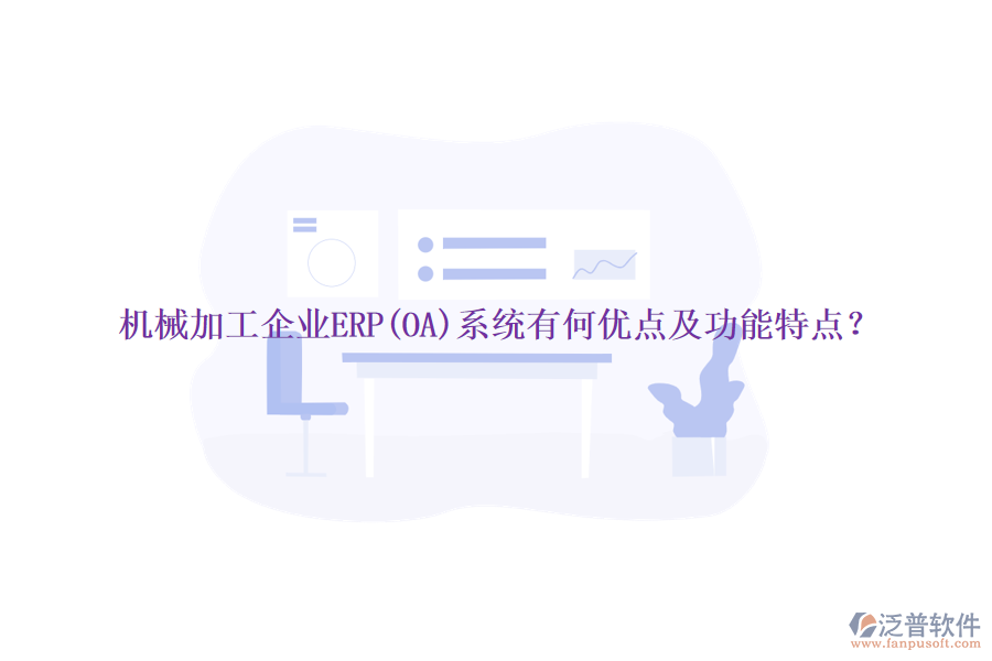 機械加工企業(yè)ERP(OA)系統(tǒng)有何優(yōu)點及功能特點？