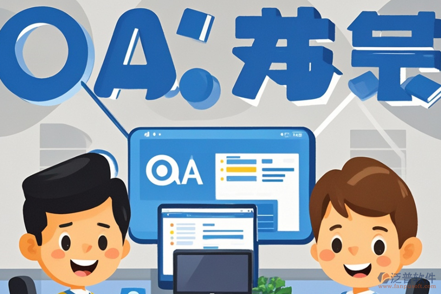 小微企業(yè)OA系統(tǒng)開(kāi)發(fā)定制與二次開(kāi)發(fā)，效果如何？