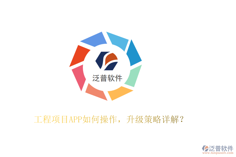 工程項目APP如何操作，升級策略詳解？