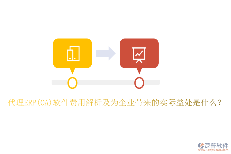 代理ERP(OA)軟件費用解析及為企業(yè)帶來的實際益處是什么？