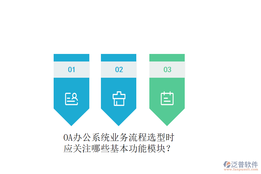 OA辦公系統(tǒng)業(yè)務(wù)流程選型時(shí)，應(yīng)關(guān)注哪些基本功能模塊？