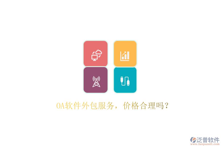 OA軟件外包服務，價格合理嗎？