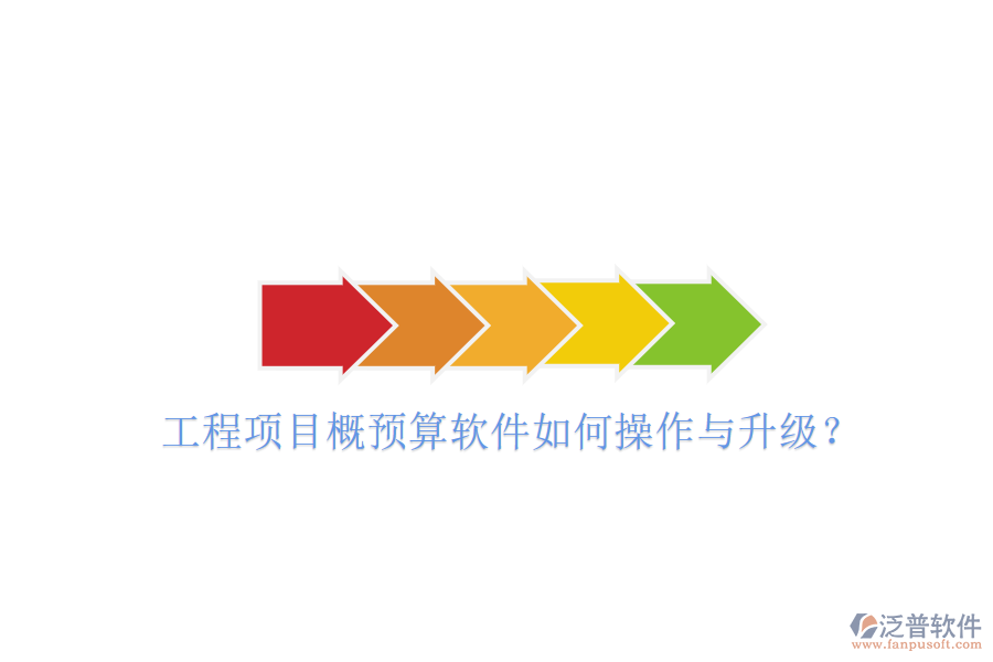 工程項目概預(yù)算軟件如何操作與升級?