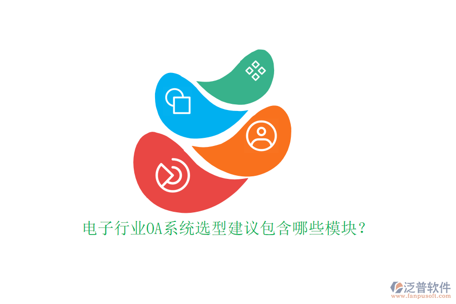 電子行業(yè)OA系統(tǒng)選型建議包含哪些模塊？
