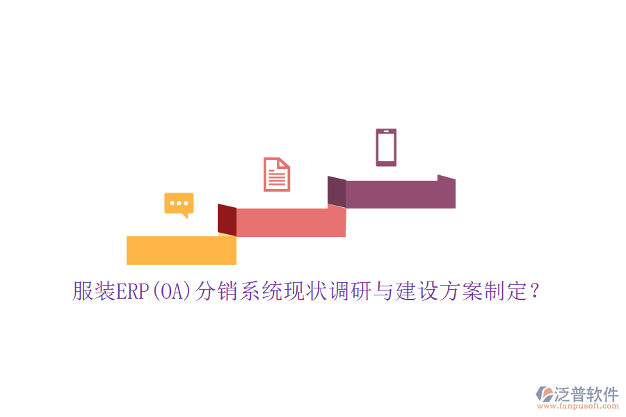 服裝ERP(OA)分銷系統(tǒng)現(xiàn)狀調(diào)研與建設(shè)方案制定？
