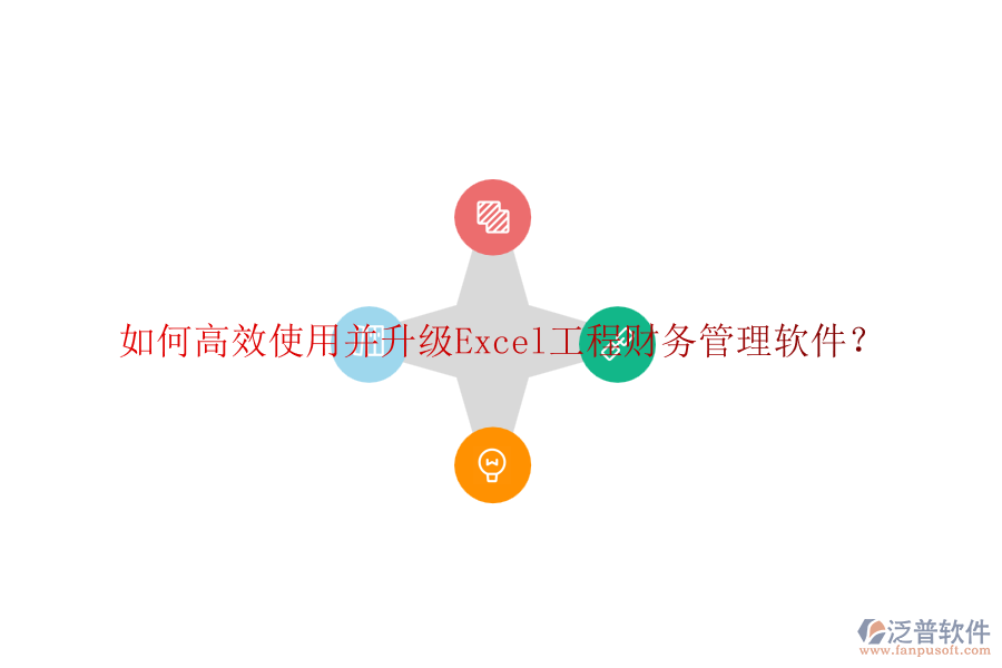 如何高效使用并升級Excel工程財(cái)務(wù)管理軟件？