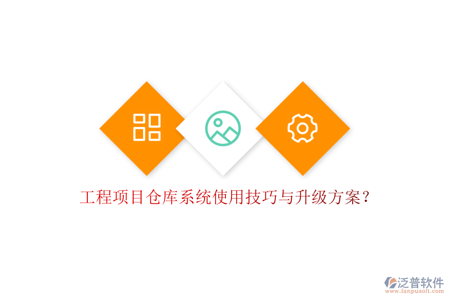 工程項(xiàng)目倉(cāng)庫系統(tǒng)使用技巧與升級(jí)方案?