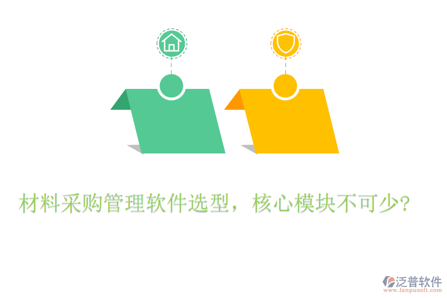 材料采購管理軟件選型，核心模塊不可少?