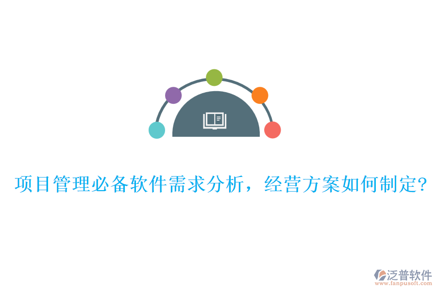 項(xiàng)目管理必備軟件需求分析，經(jīng)營方案如何制定?