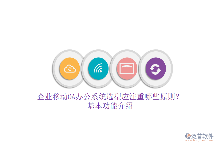 企業(yè)移動<a href=http://www.theonlineadagency.com/oa/ target=_blank class=infotextkey>OA辦公系統(tǒng)</a>選型應注重哪些原則？基本功能介紹