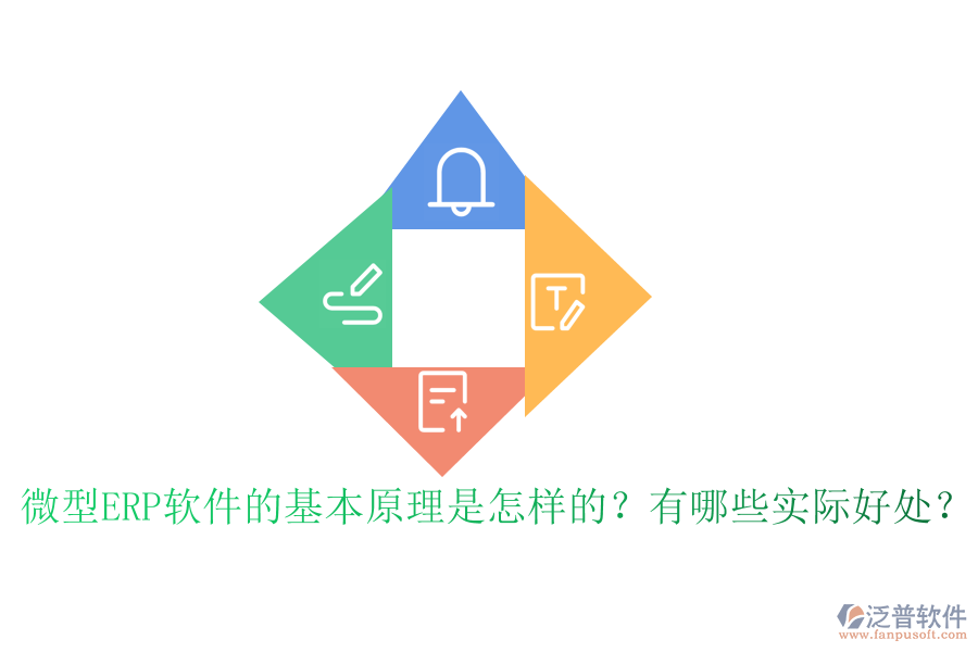 微型ERP軟件的基本原理是怎樣的？有哪些實(shí)際好處？