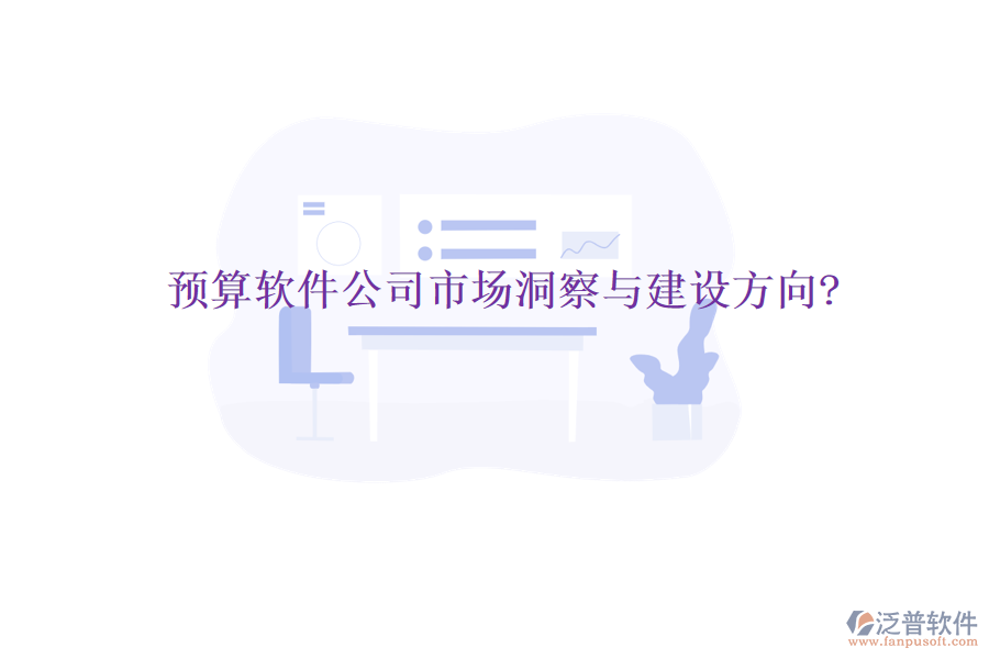 預算軟件公司市場洞察與建設(shè)方向?
