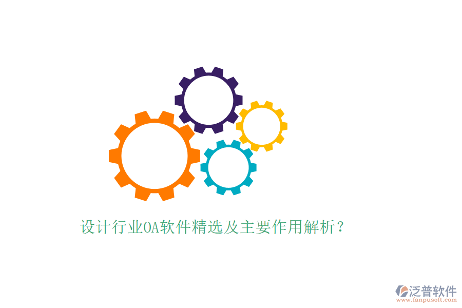  設計行業(yè)OA軟件精選及主要作用解析？