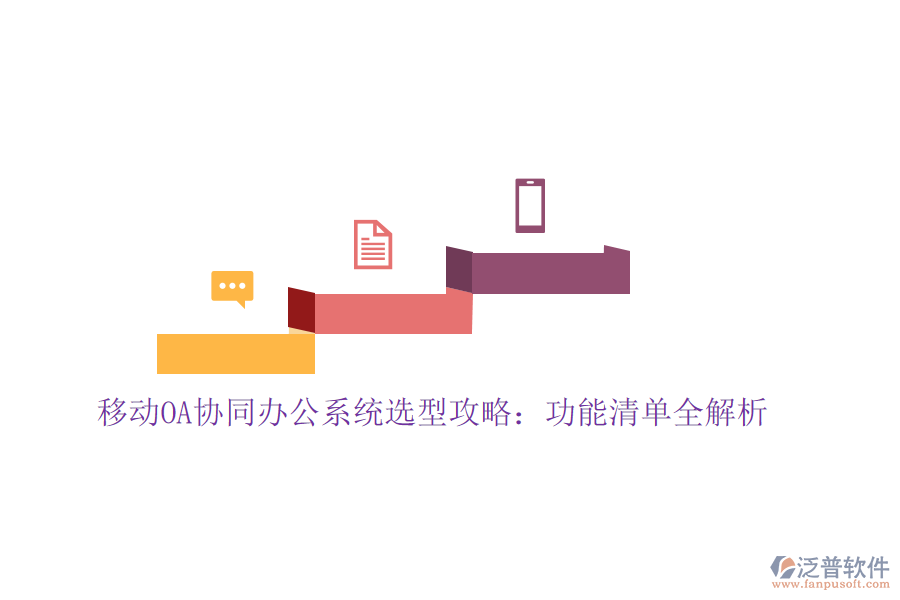 移動(dòng)OA協(xié)同辦公系統(tǒng)選型攻略：功能清單全解析