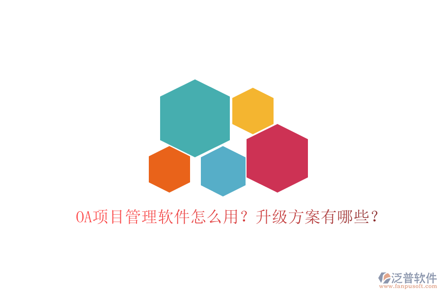 OA項目管理軟件怎么用?升級方案有哪些?