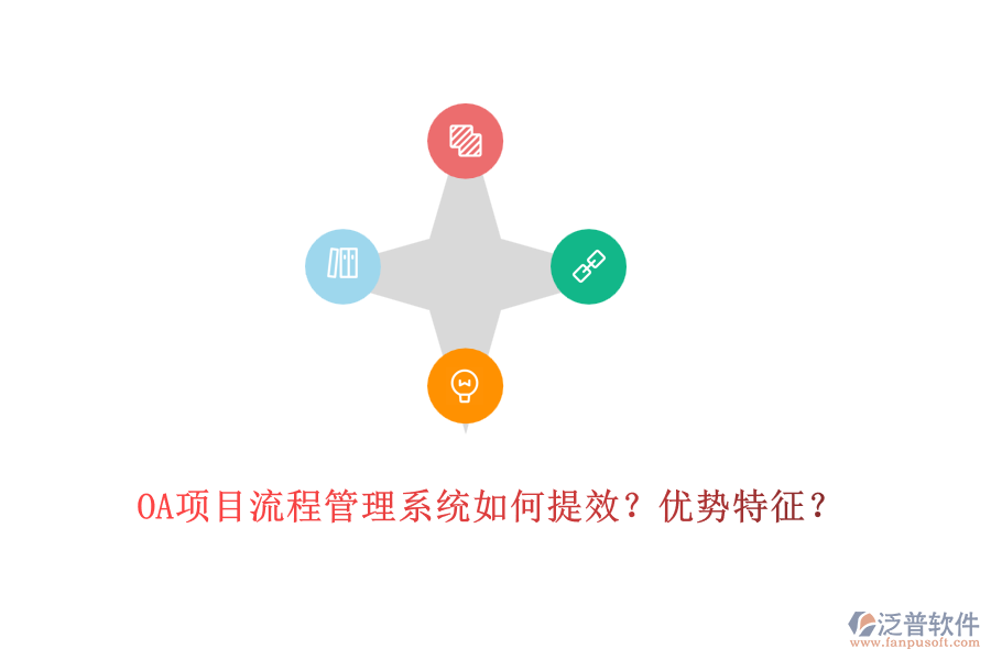 OA項(xiàng)目流程管理系統(tǒng)如何提效？優(yōu)勢特征？