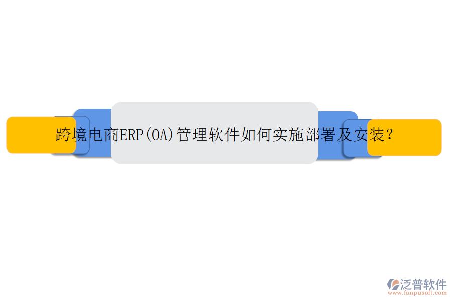 跨境電商ERP(OA)管理軟件如何實施部署及安裝？