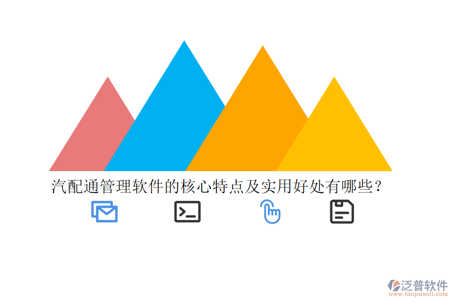 汽配通管理軟件的核心特點及實用好處有哪些？