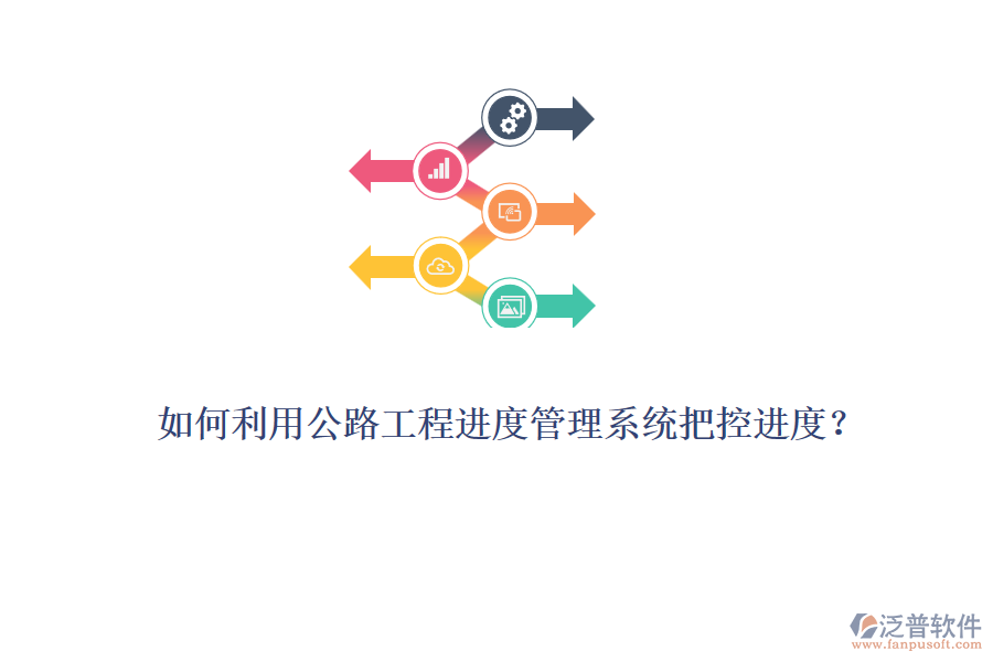 如何利用公路工程進度管理系統(tǒng)把控進度？
