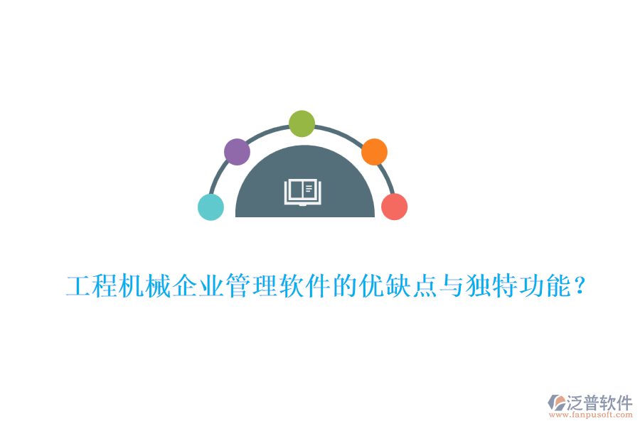 工程機械企業(yè)管理軟件的優(yōu)缺點與獨特功能？