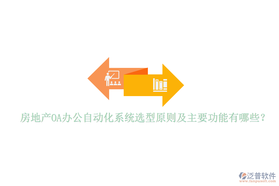  房地產(chǎn)OA辦公自動化系統(tǒng)選型原則及主要功能有哪些？