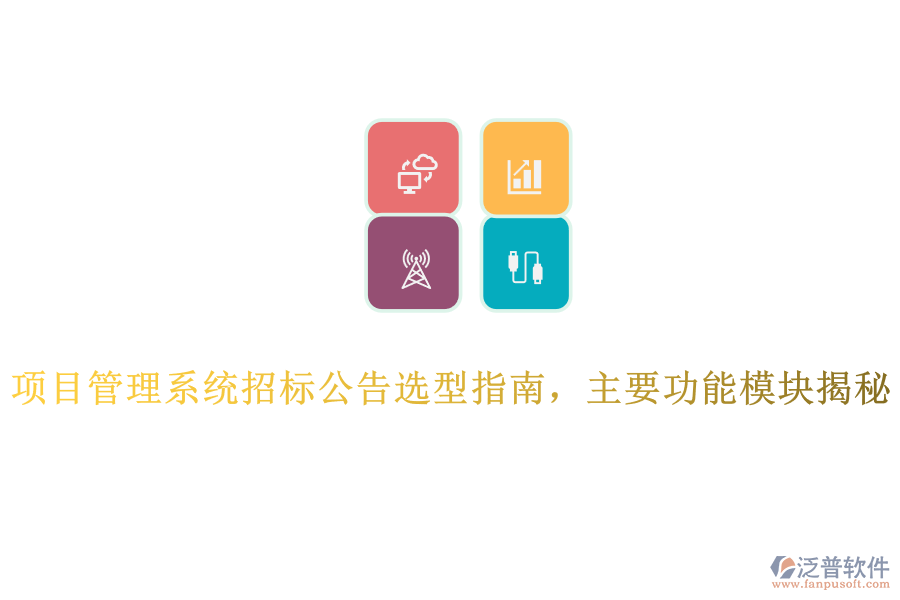 項目管理系統(tǒng)招標公告選型指南，主要功能模塊揭秘