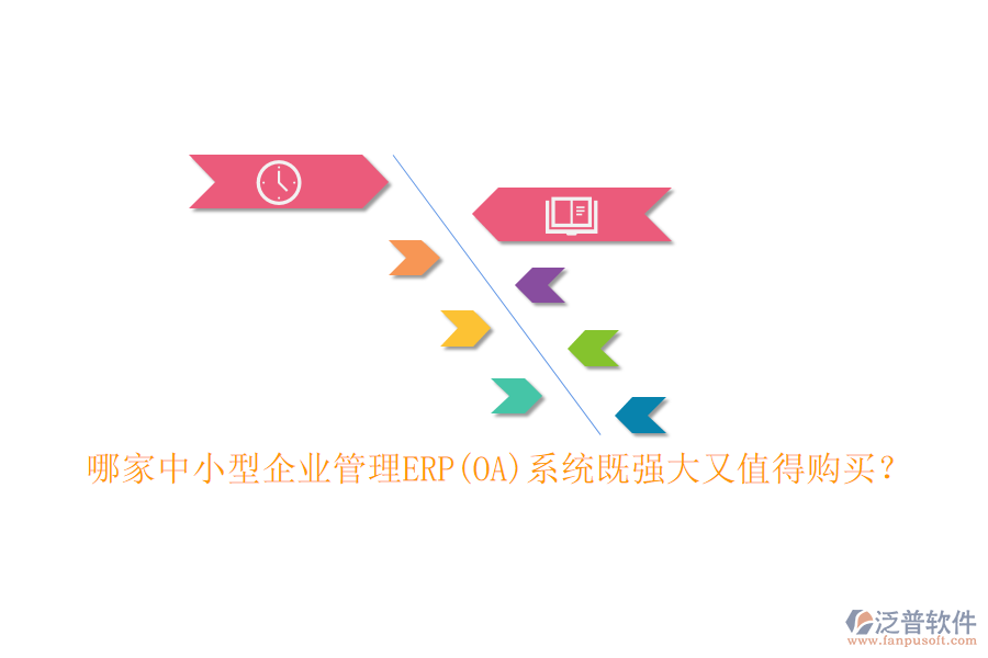 哪家中小型企業(yè)管理ERP(OA)系統(tǒng)既強(qiáng)大又值得購買？