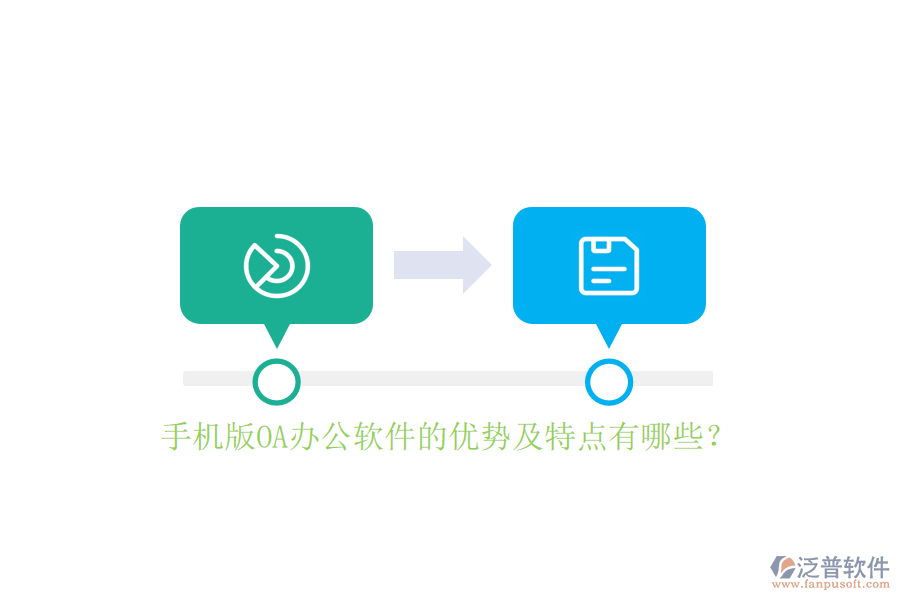 手機版OA辦公軟件的優(yōu)勢及特點有哪些？