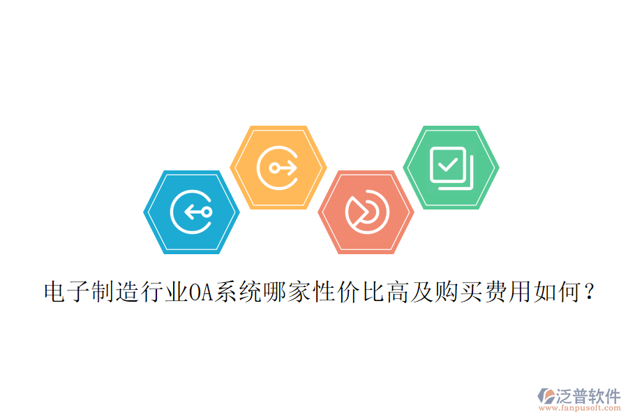  電子制造行業(yè)OA系統(tǒng)哪家性價比高及購買費用如何？